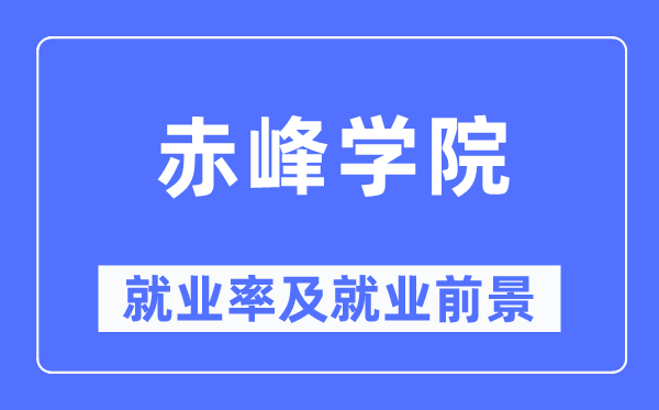 赤峰學院就業(yè)率及就業(yè)前景怎么樣,好就業(yè)嗎？
