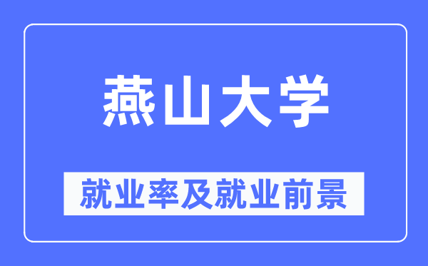 燕山大學(xué)就業(yè)率及就業(yè)前景怎么樣,好就業(yè)嗎？