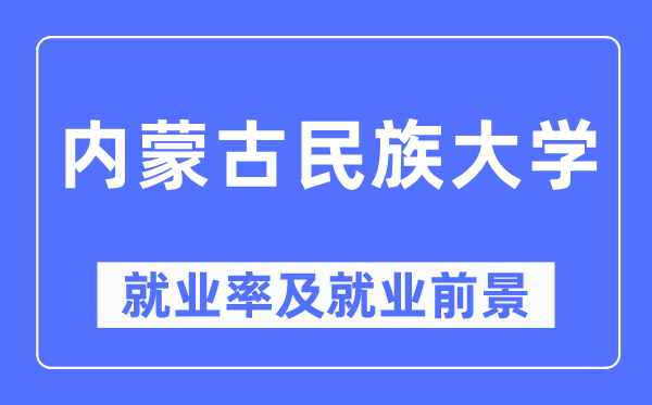 內蒙古民族大學就業(yè)率及就業(yè)前景怎么樣,好就業(yè)嗎？