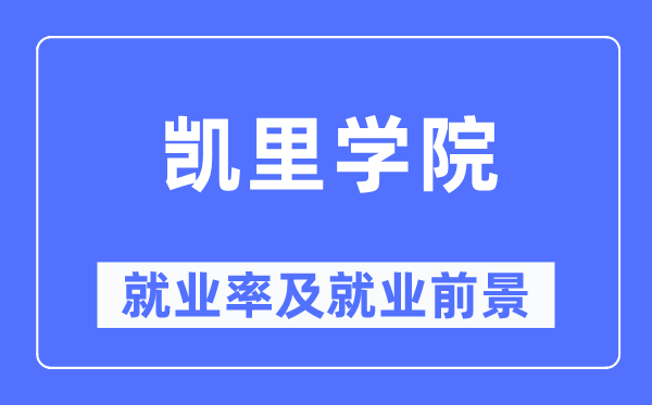 凱里學(xué)院就業(yè)率及就業(yè)前景怎么樣,好就業(yè)嗎？