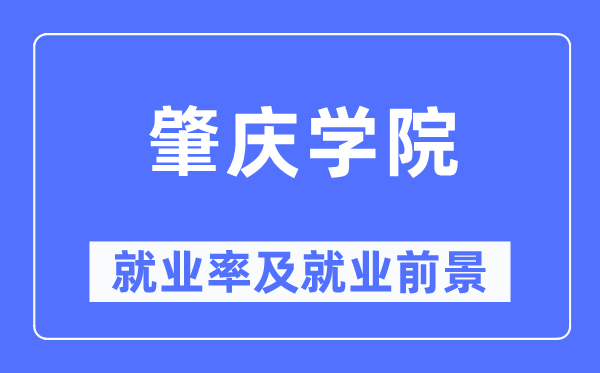 肇慶學(xué)院就業(yè)率及就業(yè)前景怎么樣,好就業(yè)嗎？