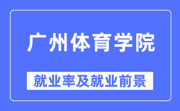 廣州體育學(xué)院就業(yè)率及就業(yè)前景怎么樣,好就業(yè)嗎？