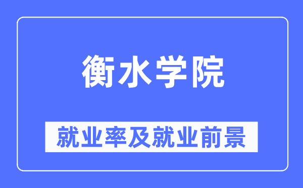 衡水學院就業(yè)率及就業(yè)前景怎么樣,好就業(yè)嗎？