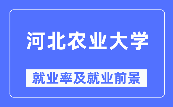 河北農(nóng)業(yè)大學(xué)就業(yè)率及就業(yè)前景怎么樣,好就業(yè)嗎？