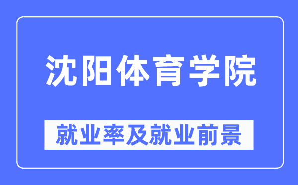 沈陽體育學(xué)院就業(yè)率及就業(yè)前景怎么樣,好就業(yè)嗎？