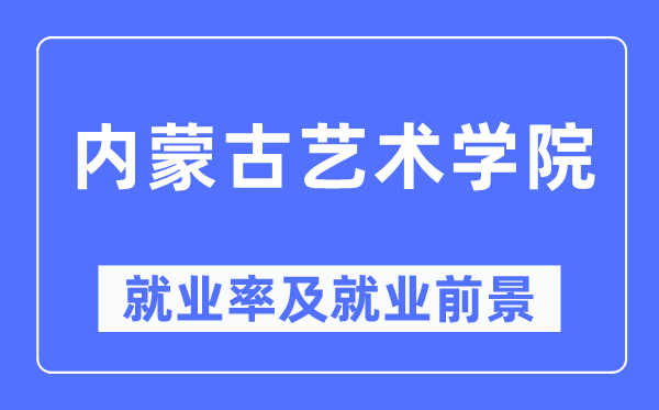 內蒙古藝術學院就業(yè)率及就業(yè)前景怎么樣,好就業(yè)嗎？