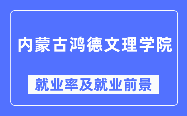 內(nèi)蒙古鴻德文理學(xué)院就業(yè)率及就業(yè)前景怎么樣,好就業(yè)嗎？