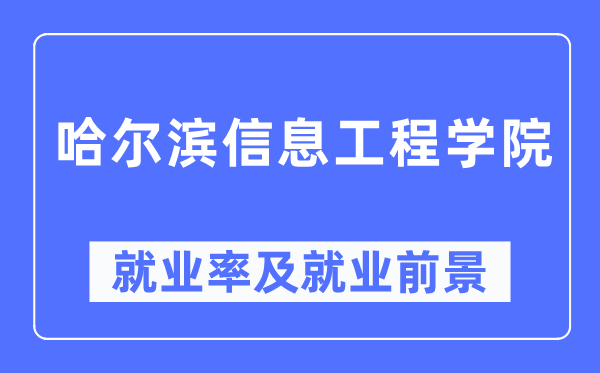 哈爾濱信息工程學(xué)院就業(yè)率及就業(yè)前景怎么樣,好就業(yè)嗎？
