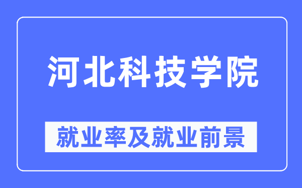 河北科技學(xué)院就業(yè)率及就業(yè)前景怎么樣,好就業(yè)嗎？