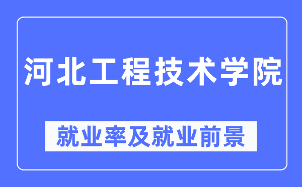 河北工程技術(shù)學(xué)院就業(yè)率及就業(yè)前景怎么樣,好就業(yè)嗎？