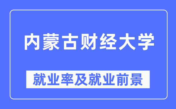 內(nèi)蒙古財(cái)經(jīng)大學(xué)就業(yè)率及就業(yè)前景怎么樣,好就業(yè)嗎？