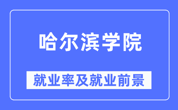 哈爾濱學(xué)院就業(yè)率及就業(yè)前景怎么樣,好就業(yè)嗎？