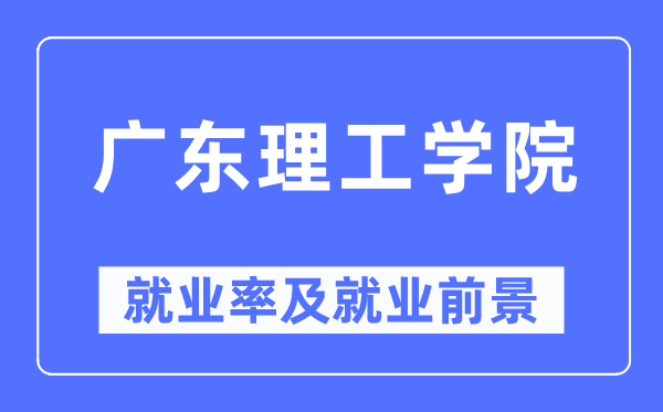 廣東理工學院就業(yè)率及就業(yè)前景怎么樣,好就業(yè)嗎？