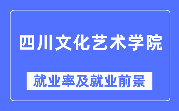 四川文化藝術(shù)學(xué)院就業(yè)率及就業(yè)前景怎么樣,好就業(yè)嗎？