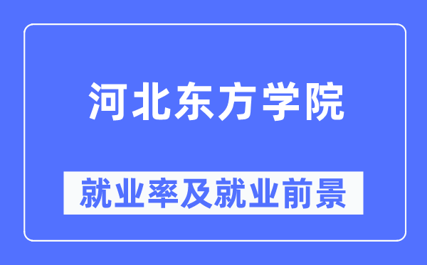 河北東方學(xué)院就業(yè)率及就業(yè)前景怎么樣,好就業(yè)嗎？