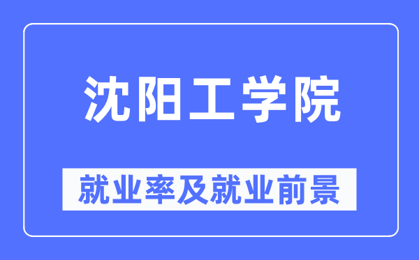沈陽工學(xué)院就業(yè)率及就業(yè)前景怎么樣,好就業(yè)嗎？