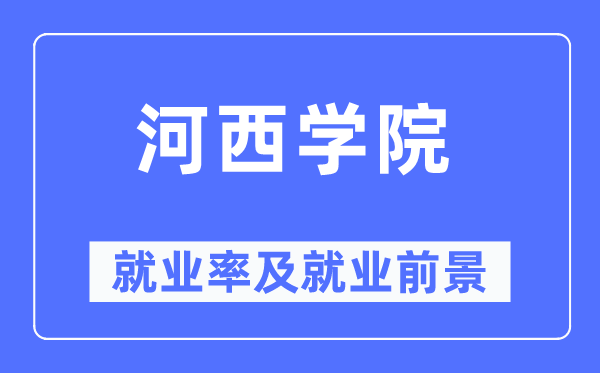 河西學(xué)院就業(yè)率及就業(yè)前景怎么樣,好就業(yè)嗎？