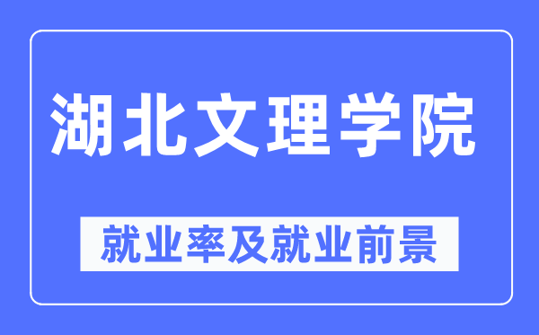 湖北文理學(xué)院就業(yè)率及就業(yè)前景怎么樣,好就業(yè)嗎？