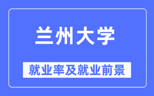 蘭州大學(xué)就業(yè)率及就業(yè)前景怎么樣,好就業(yè)嗎？