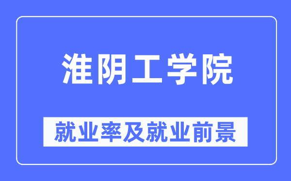 淮陰工學(xué)院就業(yè)率及就業(yè)前景怎么樣,好就業(yè)嗎？