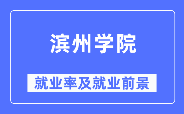 濱州學(xué)院就業(yè)率及就業(yè)前景怎么樣,好就業(yè)嗎？
