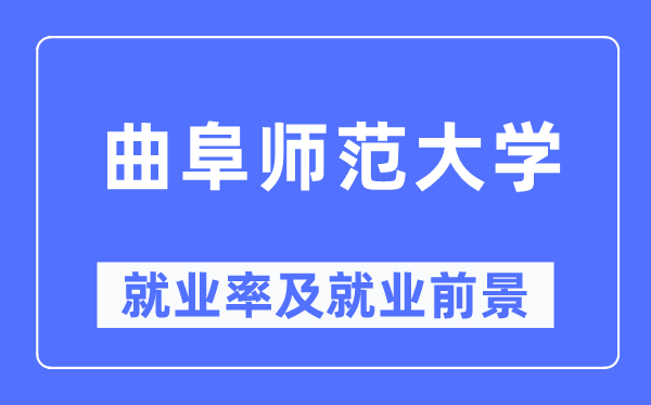 曲阜師范大學(xué)就業(yè)率及就業(yè)前景怎么樣,好就業(yè)嗎？