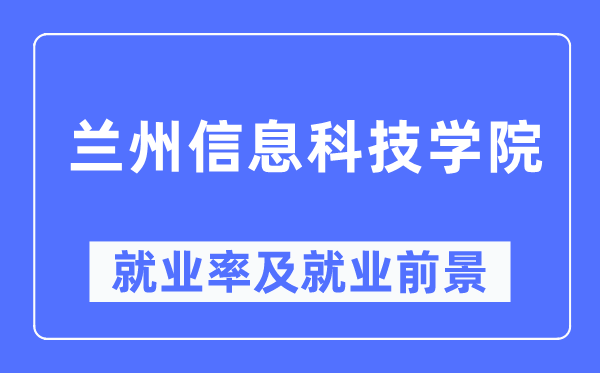 蘭州信息科技學(xué)院就業(yè)率及就業(yè)前景怎么樣,好就業(yè)嗎？