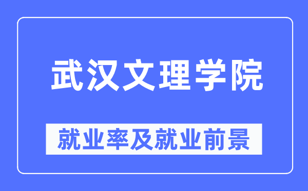 武漢文理學(xué)院就業(yè)率及就業(yè)前景怎么樣,好就業(yè)嗎？