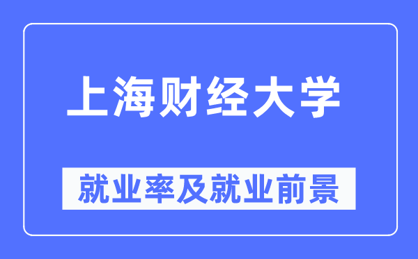 上海財經大學就業(yè)率及就業(yè)前景怎么樣,好就業(yè)嗎？
