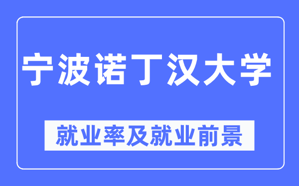 寧波諾丁漢大學(xué)就業(yè)率及就業(yè)前景怎么樣,好就業(yè)嗎？