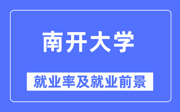 南開大學(xué)就業(yè)率及就業(yè)前景怎么樣,好就業(yè)嗎？