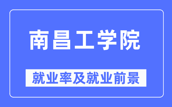 南昌工學(xué)院就業(yè)率及就業(yè)前景怎么樣,好就業(yè)嗎？