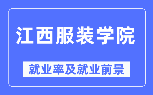 江西服裝學(xué)院就業(yè)率及就業(yè)前景怎么樣,好就業(yè)嗎？