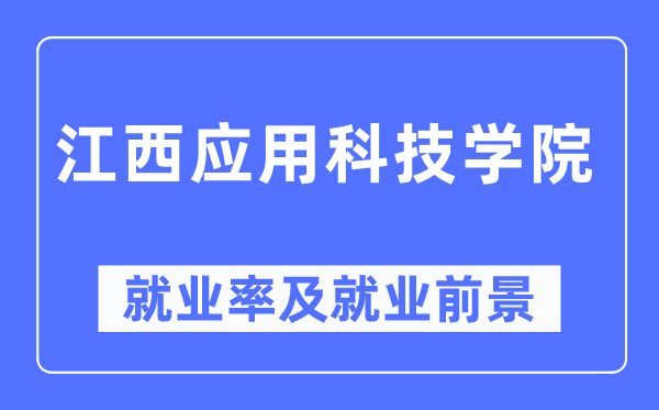江西應(yīng)用科技學(xué)院就業(yè)率及就業(yè)前景怎么樣,好就業(yè)嗎？