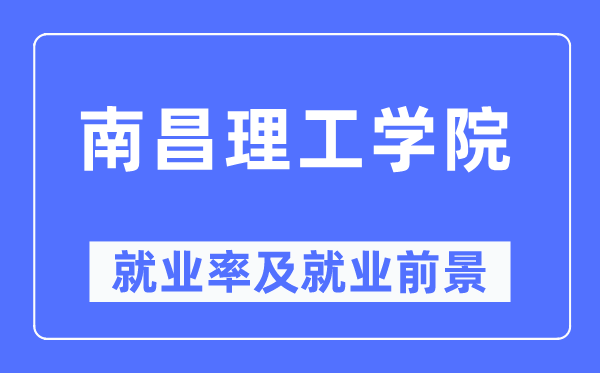南昌理工學(xué)院就業(yè)率及就業(yè)前景怎么樣,好就業(yè)嗎？