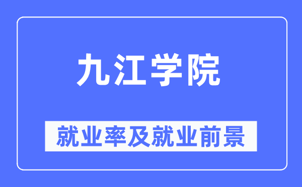 九江學(xué)院就業(yè)率及就業(yè)前景怎么樣,好就業(yè)嗎？