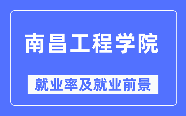 南昌工程學(xué)院就業(yè)率及就業(yè)前景怎么樣,好就業(yè)嗎？
