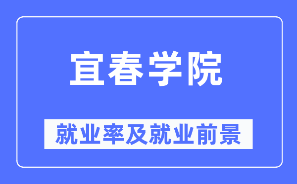 宜春學院就業(yè)率及就業(yè)前景怎么樣,好就業(yè)嗎？