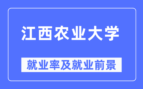 江西農(nóng)業(yè)大學(xué)就業(yè)率及就業(yè)前景怎么樣,好就業(yè)嗎？
