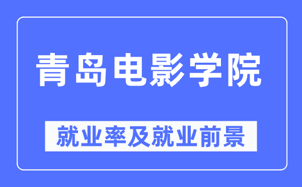 青島電影學(xué)院就業(yè)率及就業(yè)前景怎么樣,好就業(yè)嗎？
