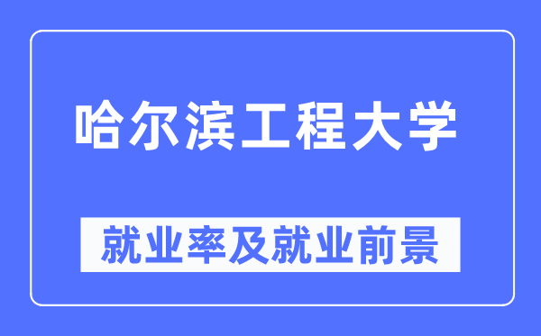 哈爾濱工程大學(xué)就業(yè)率及就業(yè)前景怎么樣,好就業(yè)嗎？