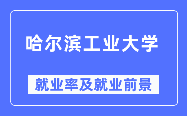 哈爾濱工業(yè)大學(xué)就業(yè)率及就業(yè)前景怎么樣,好就業(yè)嗎？