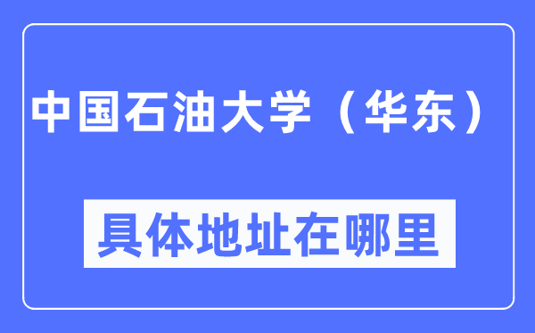 中國石油大學(xué)（華東）具體地址在哪里,在哪個城市，哪個區(qū)？