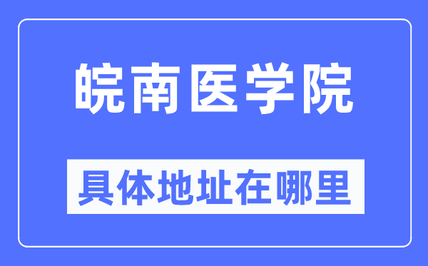 皖南醫(yī)學院具體地址在哪里,在哪個城市，哪個區(qū)？