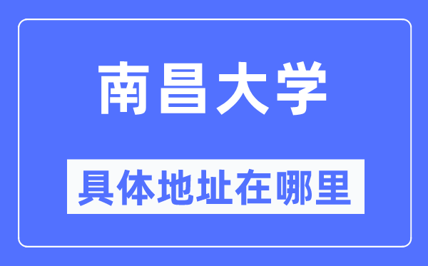 南昌大學(xué)具體地址在哪里,在南昌的哪個(gè)區(qū)？