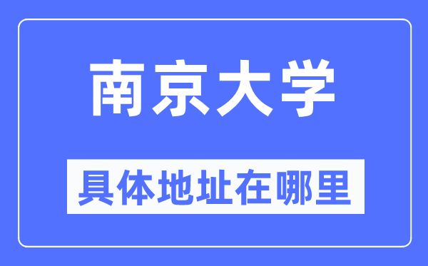 南京大學(xué)具體地址在哪里,在南京的哪個區(qū)？
