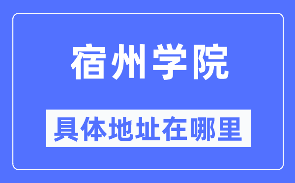 宿州學(xué)院具體地址在哪里,在宿州的哪個區(qū)？