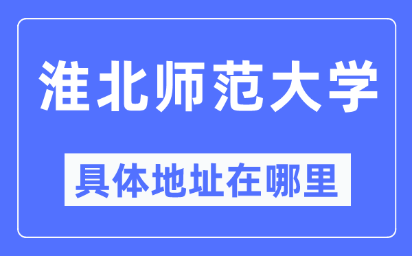 淮北師范大學(xué)具體地址在哪里,在淮北的哪個區(qū)？