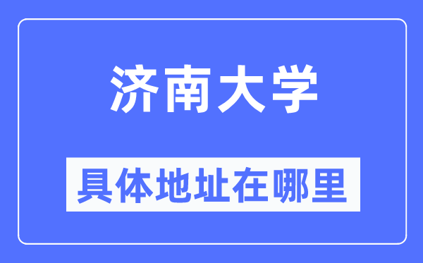 濟(jì)南大學(xué)具體地址在哪里,在濟(jì)南的哪個(gè)區(qū)？