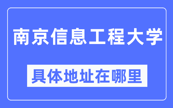南京信息工程大學(xué)具體地址在哪里,在南京的哪個(gè)區(qū)？